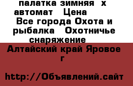 палатка зимняя 2х2 автомат › Цена ­ 750 - Все города Охота и рыбалка » Охотничье снаряжение   . Алтайский край,Яровое г.